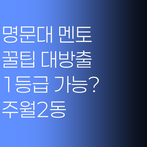 명문대 멘토의 꿀팁 대방출! 주월2동 학생들, 1등급 쌉가능?