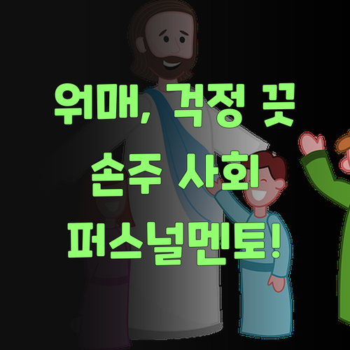 워매, 퍼스널멘토! 우리 손주 사회 공부, 이젠 걱정 끗! ..