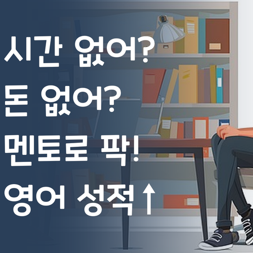 시간 없어? 돈 없어? 퍼스널멘토로 영어 성적 올려보자!