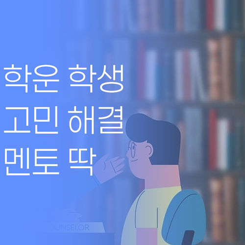 학운동 학생덜, 공부땜에 골치 아픈가? 퍼스널멘토가 딱이여! ..