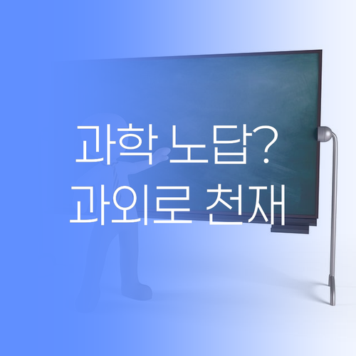 과학 노답? 댓츠 노노! 😎 멘토쌤 1:1 과외로 과학 천재 만들기 프로젝트!