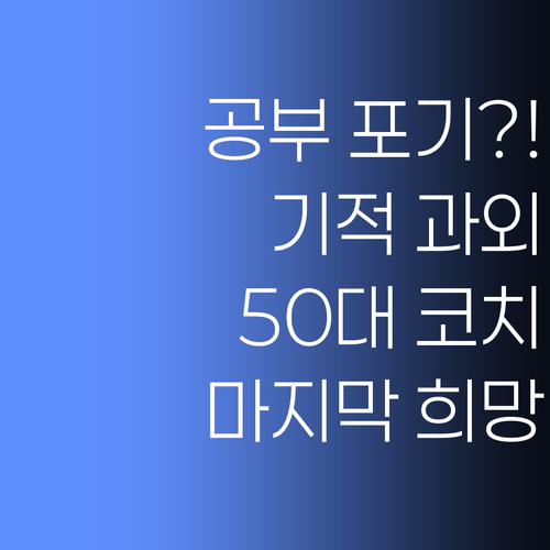 우리 아이, 공부 포기 직전?! 50대 코치의 마지막 희망, 1:1 과외로 기적을 만들다..!