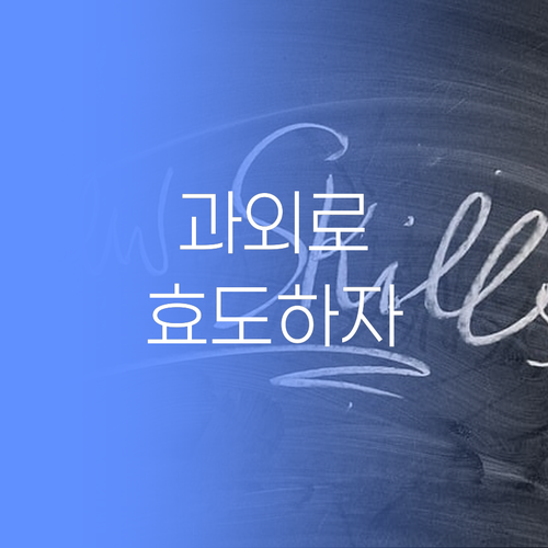 화북동 학생덜, 비싼 학원 말고 1:1 과외로 효도혀불자..