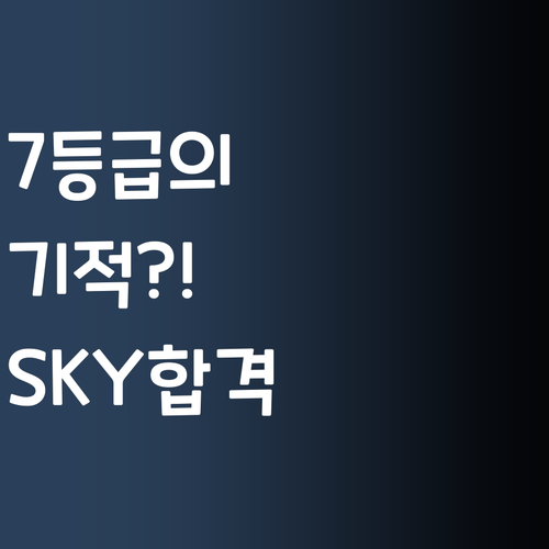 7등급에서 SKY까지? 퍼스널멘토 썰 푼다..!