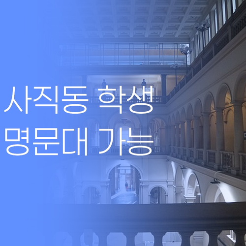 사직동 학생 필독! 💯 멘토쌤만 믿어봐! 너도 명문대 갈 수 있어! (진짜임)