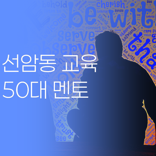 선암동 맞춤 교육, 아직도 고민?! 50대 멘토의 특급 비법, 궁금하면 드루와~!