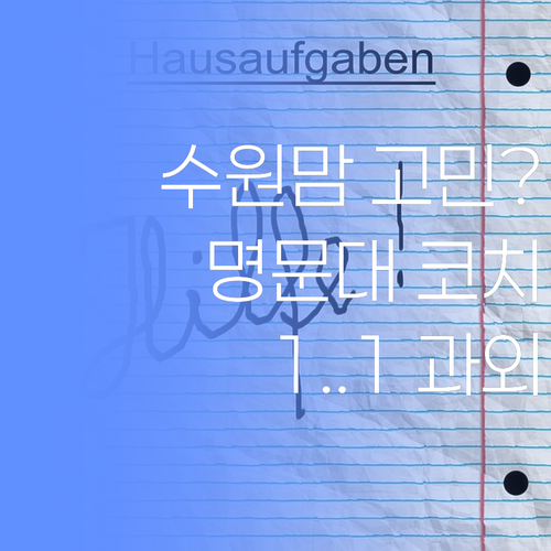 수원맘 고민 끝! 명문대 코치가 전하는 1:1 과외 솔루션, 안 들으면 손해!
