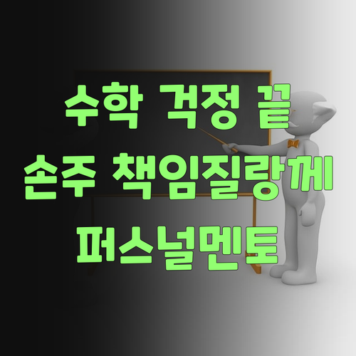 아이고, 우리 손주 수학 걱정 끝! 퍼스널멘토가 책임질랑께..