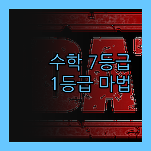 영종동 중학생 긴급! 수학 7등급도 1등급 만드는 마법?! ✨