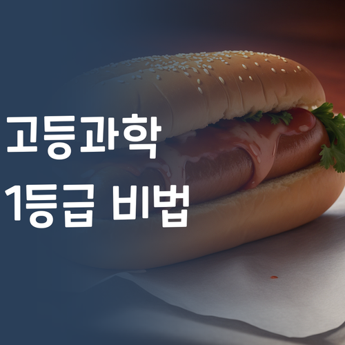 고등 과학, 이제 돈 걱정 없이 1등급?! 😎