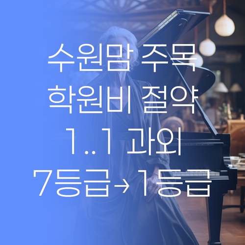 수원맘 주목! 😉 학원비 아껴서 1:1 명품 과외?! 7등급도 1등급 만든 비법 대방출!