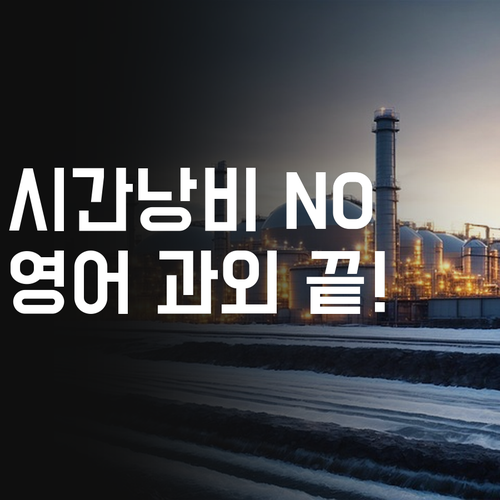 시간낭비 NO! 똑똑한 영어 회화, 비대면 과외로 끝내자!
