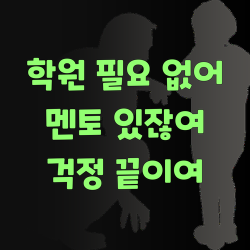 비싼 학원 필요 없당께! 퍼스널멘토가 있잖여..