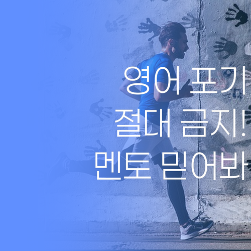 우리 애 영어, 이대로 포기할 순 없제! 퍼스널멘토 믿고 따라와~
