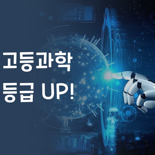 고등 과학, 혼자 끙끙 앓지 마! 1:1 퍼스널멘토로 등급 UP!