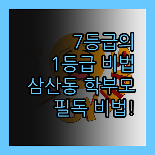 삼산동 학부모님 필독 7등급 멘토의 1등급 비법 대방출