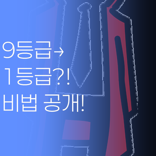 전략 없인 9등급! 퍼스널멘토가 울산 동구 1등급 만드는 비법! ..진짜라니까