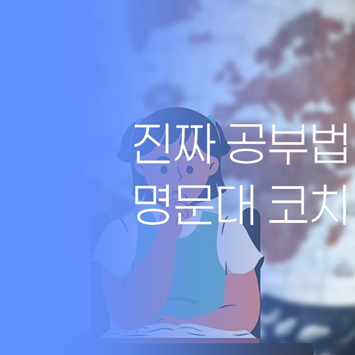 명문대 출신 학습 코치: “진짜 공부법, 제가 알려드릴게요!”