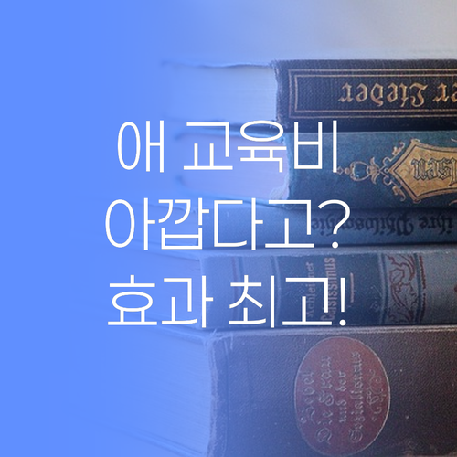 애 교육비 아깝다고? 퍼스널멘토는 가격 대비 효과 최고랑께!..