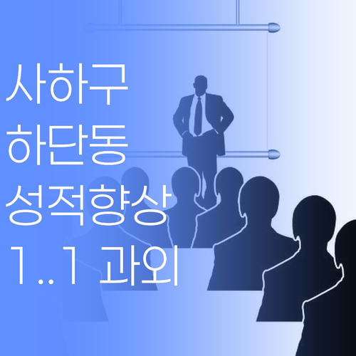 사하구 하단동 학생 성적 올리는 비법? 퍼스널멘토 1:1 과외 한번 잡솨봐..