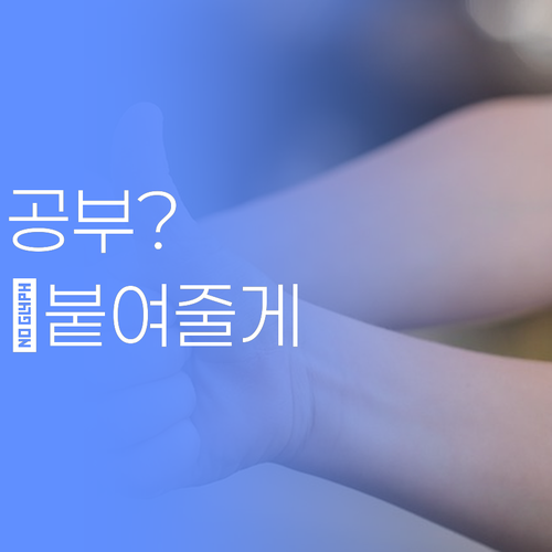 공부, 때려치우고 싶다고? 50대 멘토가 🔥붙여줄게, 딱 기다려..