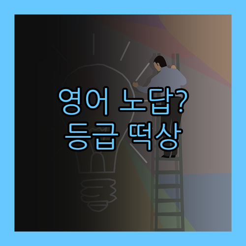 영어 노답? 30대 멘토가 11 화상과외로 등급 떡상시켜줄게