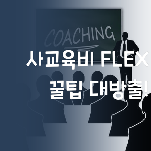 사교육비 아껴서 FLEX💸? 퍼스널멘토 언니가 알려주는 꿀팁!