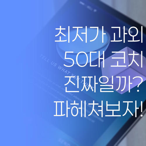 국내 최저가 1:1 과외? 진짜인지 50대 코치가 파헤쳐드립니다..