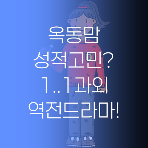 울산 옥동 맘들께 고함! 우리 아이 성적, 이대로 포기하시겠어요? 1:1 과외로 역전 드라마.. 써드립니다!