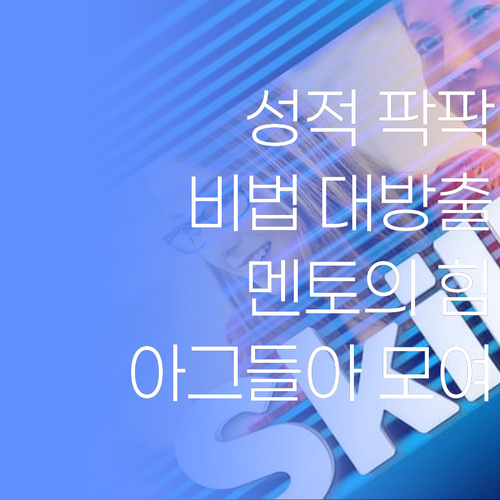 퍼스널멘토, 우리 아그 성적 팍! 올려주는 비법이라요..