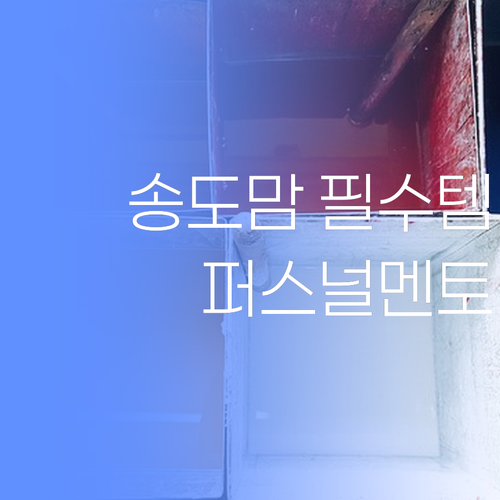 송도맘 필수템! 퍼스널멘토 없이는 앙대여~