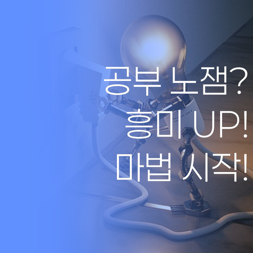 공부, 재미없지? 흥미 잃은 아이, 변화시키는 마법!