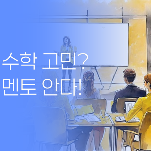수학 때문에 고민? 영종동 맘들은 퍼스널멘토 안다요!