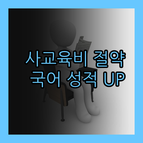 사교육비 아껴서 성적 UP! 옥련동 국어 과외 비결