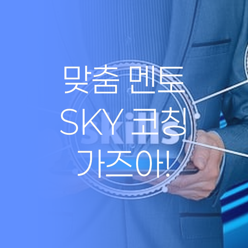 나만의 멘토? 1:1 코칭으로 SKY 가즈아!