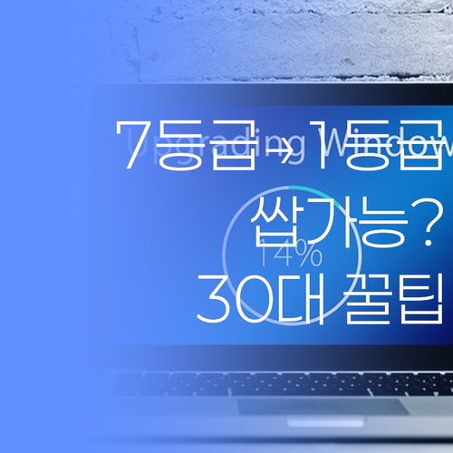7등급에서 1등급 쌉가능? 30대 멘토의 꿀팁 대방출!