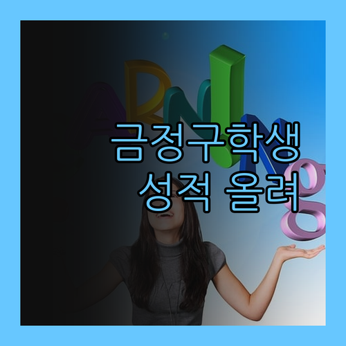 금정구 학생들 드루와! 퍼스널멘토, 성적 올려주는 마법 과외! 🤓