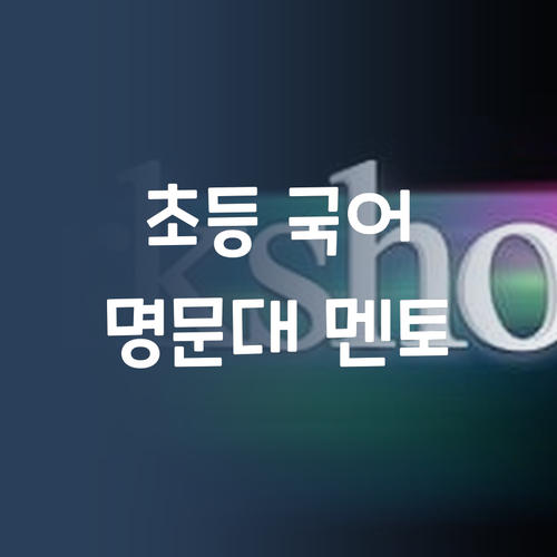 명문대 멘토의 초등 국어 솔루션! 퍼스널멘토, 왜 좋냐면...
