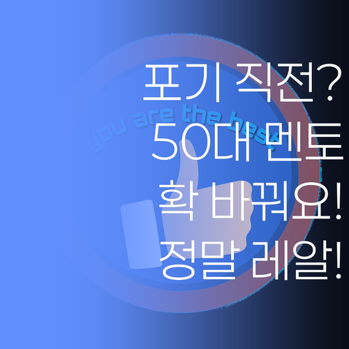 우리 아이, 공부 포기 직전? 50대 멘토가 확 바꿔드립니다.. 레알!