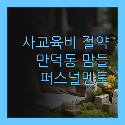 사교육비 아껴서 1등급? 만덕동 맘들, 퍼스널멘토 주목! ✨