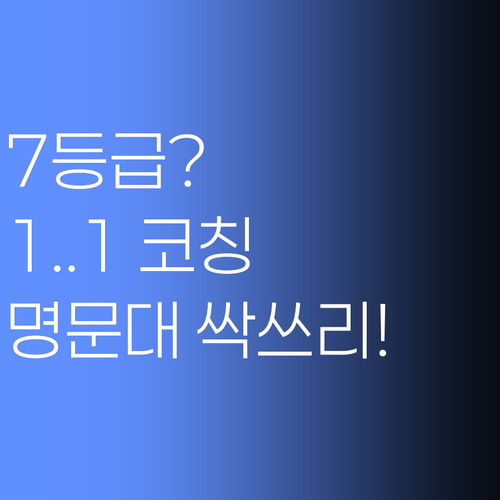 7등급은 옛말! 장안구 학생, 1:1 코칭으로 명문대 싹쓰리.. 놀라운 결과!