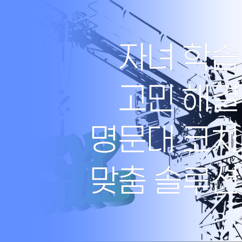 자녀 학습 고민? 명문대 출신 코치가 밝히는 1:1 맞춤 솔루션!