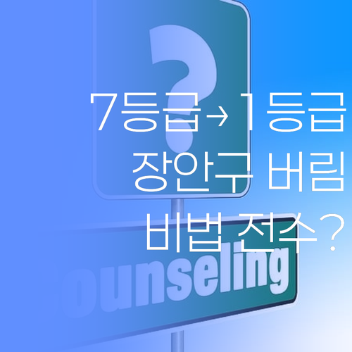 7등급에서 1등급 신화, 비법 전수? 장안구 학원 버리고 멘토로!