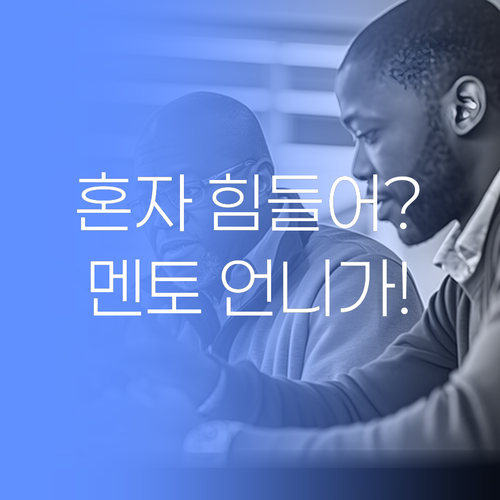 사회, 혼자 끙끙 앓지 마! 멘토 언니가 옆에서 토닥토닥 해줄게~ 🥰