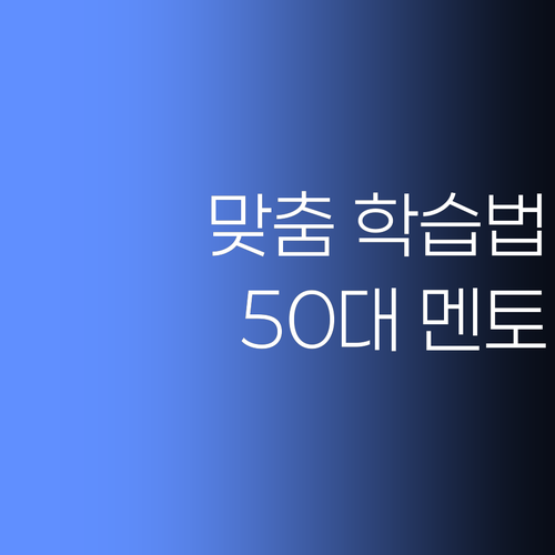 내 아이 맞춤 학습법?! 50대 베테랑 멘토의 비결..