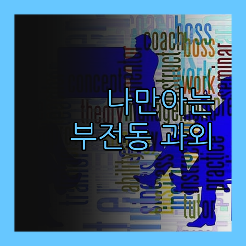 나만 알고 싶은 꿀팁! 부전동 학생들을 위한 1:1 과외 등장!