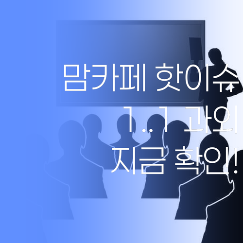 부산진구 맘카페 핫이슈! 🔥 퍼스널멘토 1:1 과외 비법, 지금 바로 확인하세요! 😎