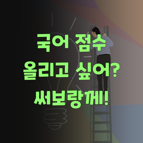 국어 점수 올리고 싶소? 그럼 퍼스널멘토 써보랑께! 후회는 안 할 거라니께..