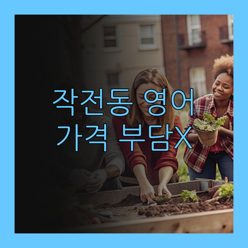 작전동 영어 과외, 가격 부담 NO! 퍼스널멘토가 답!
