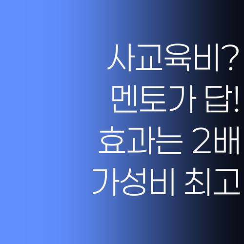 사교육비 아깝다고? 💸 퍼스널멘토는 학원보다 저렴, 효과는 2배..!